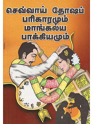 Malefic Effects of Mars and its Remedies for Marriage (Tamil)