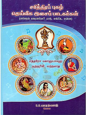 Historically Famous Divine Musicians (Tamil)