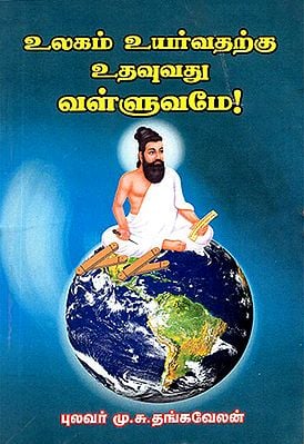 Thirukkural- Best Teacher for the World (Tamil)