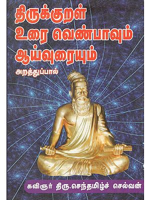 Thirukkural Verses and its Research Arathu Pal (Tamil)