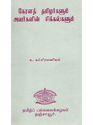 Tamilians and Their Problems in Kerala (An Old and Rare Book in Tamil)