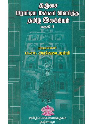 Tamil Literatures Developed by Marati Rulers of Tanore Part-3 (Tamil)