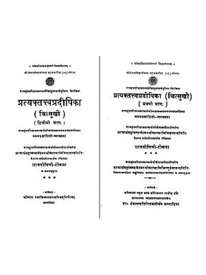 प्रत्यक्तत्त्व प्रदीपिका: Pratyaktattwa Pradipika (Set of 2 Volumes)