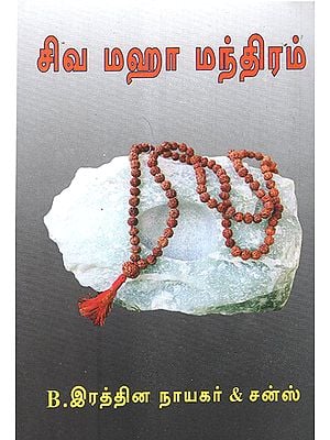 Siva Maha Mantras (Tamil)
