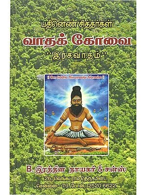 Vadakovai - Eighteen Siddhars Explanation (Tamil)