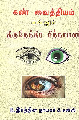 Thirunetra Chinthamani Eye Treatment Methods (Tamil)