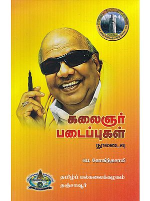 கலைஞர் படைப்புகள்: நூலடைவு- Kalaignar's Creations: Writings (Tmail)