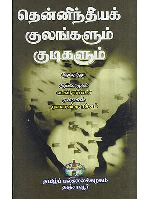 Castes and Tribes of South Indian Volume - 7 (Tabelue to Zonnaia in Tamil)