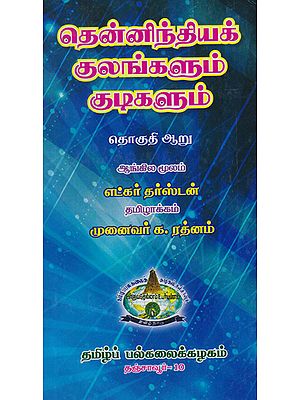 Castes and Tribes of South Indian Volume - 6 (Palli or Vanniyar to Syrian Christians in Tamil)