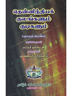 Castes and Tribes of South Indian Volume - 2 (Canji to Jungu in Tamil)