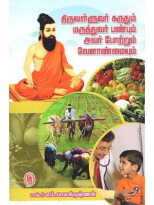 Thiruvalluvar's View on Medical Doctors and His Praising of Agriculture (Tamil)