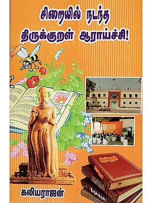 Research of Thirukkural in Prison (Tamil)