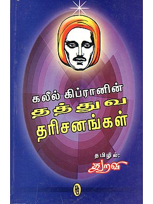 Galil Gibran's Philosophical Thoughts (Tamil)