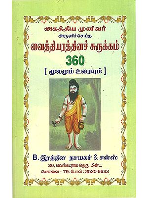 Saga Agasthiyar''s Treatment Methods (Tamil)