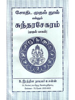 Astrology Sunderarasekaram (Tamil)