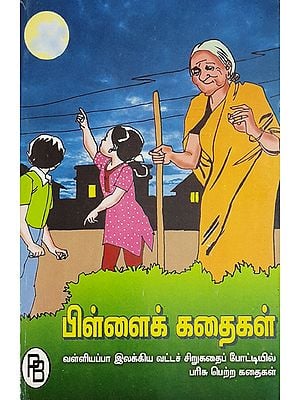 Children Stories- Prize Winning Stories of Valliappa Short Story Competition (Tamil)