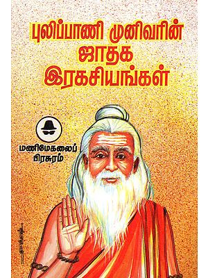 Secrets of Horoscopes by Pulipani Saints (Tamil)