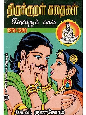 Stories from Thirukkural Inbathupal- 1251 to 1330 (Tamil)