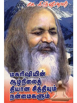 Maharishi's Deep Meditation and its Benefits (Tamil)