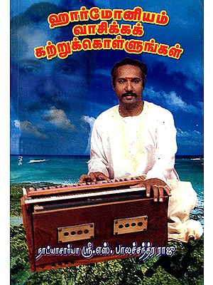 Learn to Play Harmonium (Tamil)