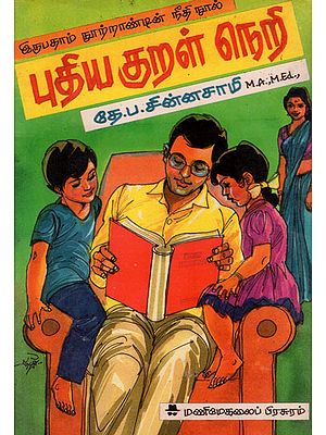 Twentieth Century's Moral Book Thirukkural (An Old and Rare Book in Tamil)