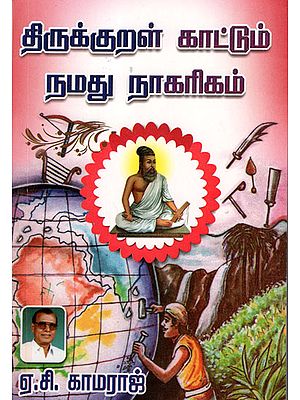 Our Civilization Shown by Thirukkural (Tamil)