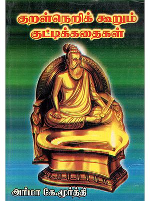 Short Stories Conveyed By Thirukkural (Tamil)