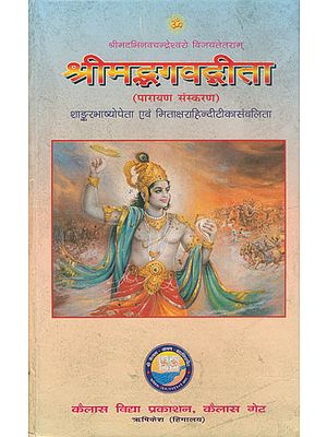 श्रीमद्भगवद्गीता: Shrimad Bhagawad Gita