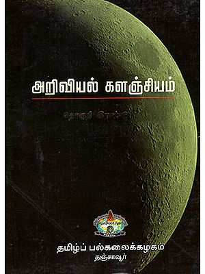 Scientific Book Collection in Tamil (Volume 2)