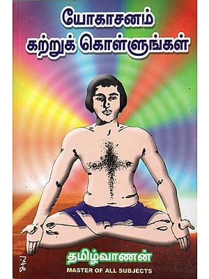 Learn Yoga (Tamil)