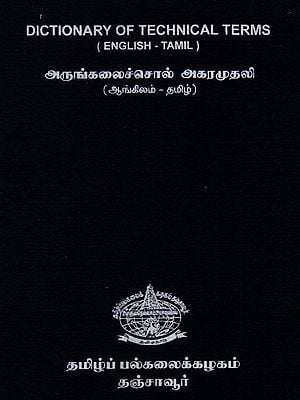 Dictionary of Technical Terms (English- Tamil)