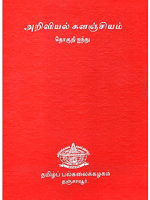 Scientific Book Collection in Tamil (Volume 5)