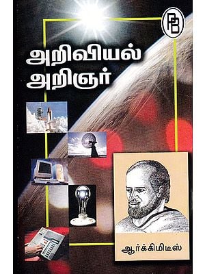 Famous Scientist Archimedes (Tamil)
