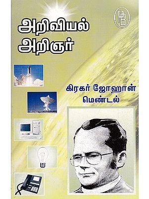 Scientist Gregor Johan Mandel Founder of Science of Genetics (Tamil)