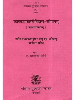 काव्यशास्त्रस्येतिहास - सोपानम् - Kavya Shastrasya Itihaas