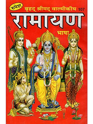 बृहद् श्रीमद् वाल्मीकीय रामायण - Brihad Srimad Valmiki Ramayana