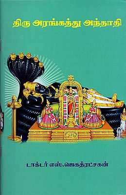 Songs of Shri Ranganathar (Tamil)