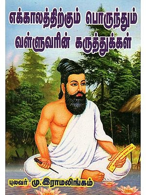 Valluar's Principles Applicable Always (Tamil)