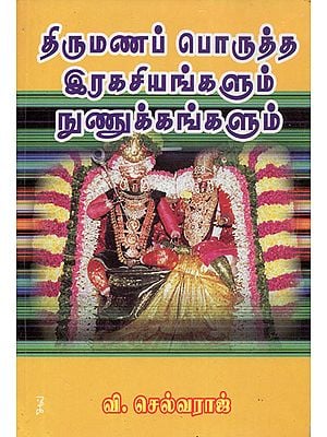 Secrets of Matching Horoscopes for Marriages (Tamil)