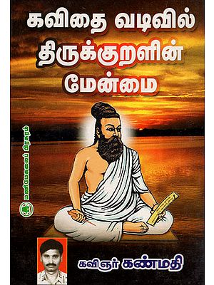 Beauty of Thirukkural in Lyrics Form (An Old and Rare Book in Tamil)