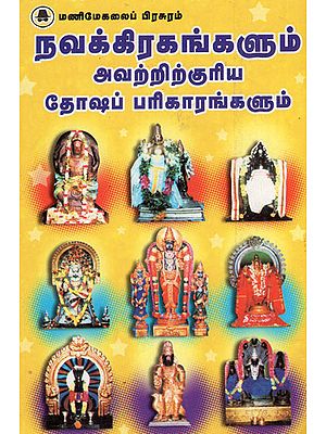 Navagrahas Malefic Effects and Their Remedies (Tamil)