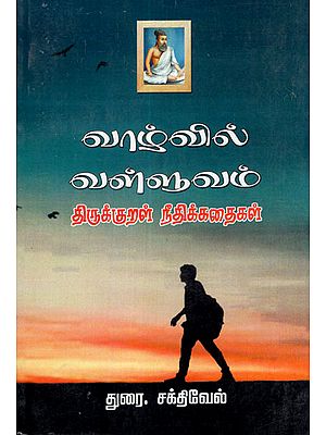 Thirukurral in Everyday Life- Moral Stories in Tamil
