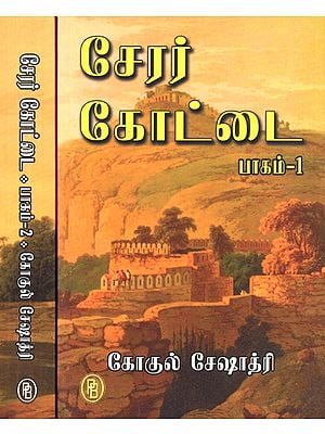 Fort of Chera Dynasty- Set of 2 Volume (Tamil)