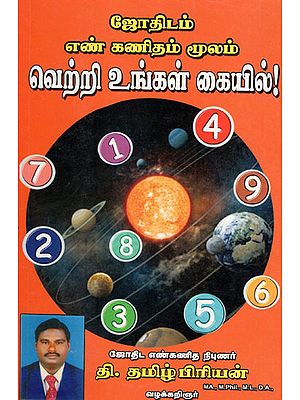 Numerological Astrology (Tamil)