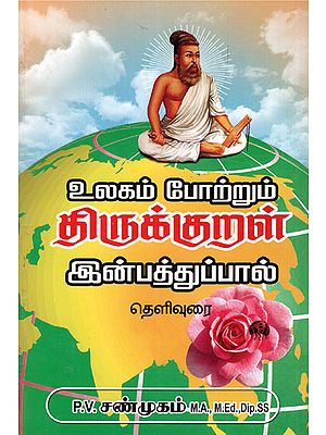 World Famous Thirukkural- Inbathupal (Tamil)