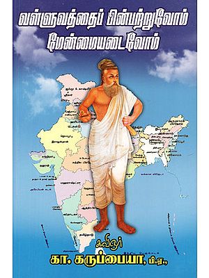 Let us Follow Thirukkural and Achieve Greatness (Tamil)