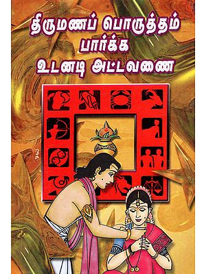 Ready Reckoner For Horoscope Matching (Tamil)