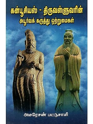 Similarities of Confucious and Thiruvalluar's Thoughts (Tamil)