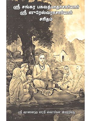 Sri Sankara Bhagavatpadacharya and Sri Suresvaracharya (Tamil)