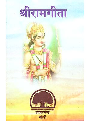 श्रीरामगीता: Shri Rama Gita